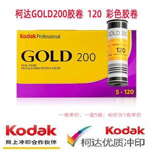 柯达金柯达120胶卷金胶卷 Kodak GOLD200 120单卷彩色负片25年2月