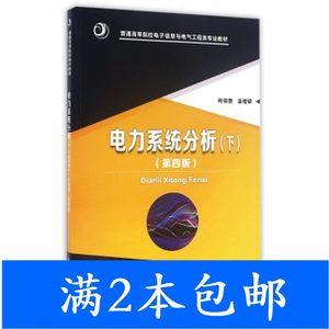 二手电力系统分析下第四4版何仰赞温增银华中科技大学出版社97875
