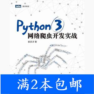 二手Python3网络爬虫开发实战崔庆才人民邮电出版社9787115480347