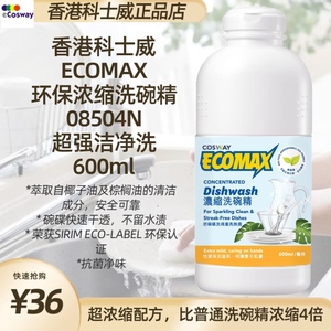 香港科士威EcoMax超浓缩环保洗碗精 08504N洗洁精600ml 2026/05