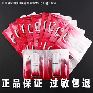 丸美第五代弹力蛋白眼精华素1g+1g *10袋 淡化细纹黑眼圈眼袋小样