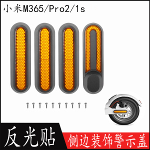 适用于小米电动滑板车M365/1s/pro2侧盖装饰盖带反光条(配螺丝