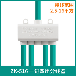 ZK-516 一进四出分线器 五线并线器 3孔接线端子 16平大功率接头