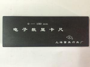 上海量具刃具厂上量电子带表数显游标卡尺0-150假一罚十