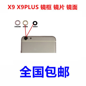 适用步步高vivo X9 X9plus摄像头镜片 X9P后像头玻璃镜片像头镜框