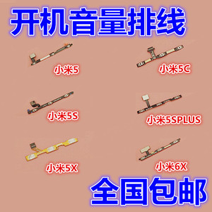 适用小米5 M5S 5X 5C 5SPlus开机排线音量侧键边按键电源开关排线