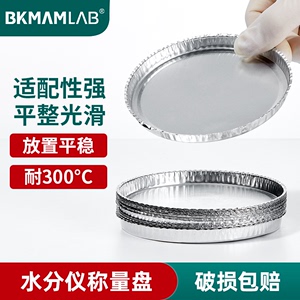 比克曼生物水分仪称量盘测定仪铝箔盘实验室样品一次铝质称量皿