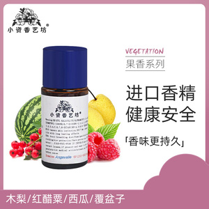 法国进口diy香水手工皂香薰原材料木梨/红醋粟/西瓜/覆盆子香精油