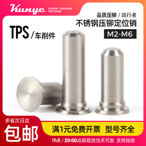 不锈钢压铆定位销导向销TPS-M2M2.5M3M4M5M6*4-5-6-7-8-10-12~25