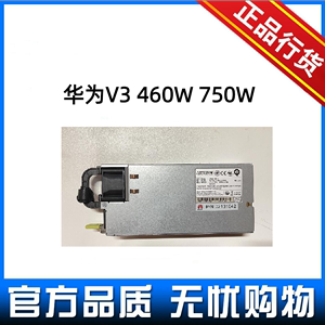 华为 服务器 460W 750W  专用电源 适用于RH1288V3/RH2288V3 包邮