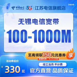 无锡电信宽带100M200M新装江苏中国电信套餐包年光纤单装网络
