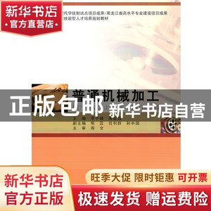 现货 普通机械加工李子峰/周延昌哈尔滨工业大学出版社书籍