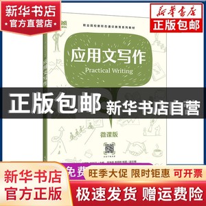现货 应用文写作（微课版）卢堡生/徐利江人民邮电出版社书籍