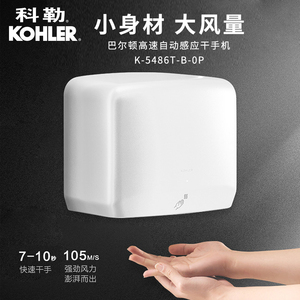 科勒干手机卫生间智能烘干机洗手间商用全自动感应烘手器K-5486T