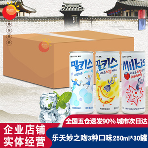 韩国进口乐天妙之吻碳酸饮料乳味草莓味芒果味汽水250ml*30罐