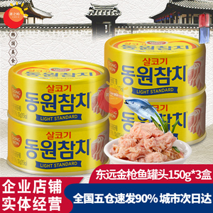 东远牌油浸金枪鱼块罐头150g/250g 韩国进口油浸吞拿鱼罐头 包邮