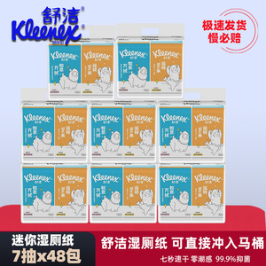 舒洁迷你湿厕纸便携装7抽x48包旅行原生木浆小包装加厚可冲入马桶