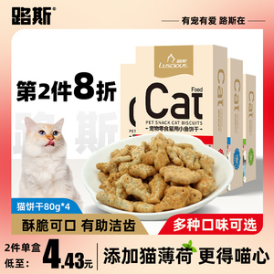 路斯猫薄荷猫饼干猫咪零食小鱼猫草粒饼干营养磨牙洁齿幼猫零食