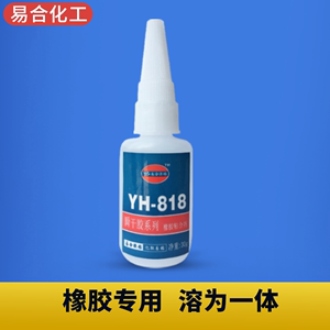 易合YH-818橡胶专用胶水ABS塑胶金属不锈钢玩具皮革强力液体胶水