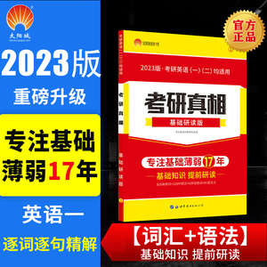 现货 2023考研真相基础研读版 英语一英语二通用考研英语词汇语法长难句 逐词逐句逐题语法解析阅读必考词汇 搭张剑黄皮书考研圣经