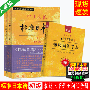 现货 全2册 旧版小本老版 标准日本语 初级 上下册+新版中日交流标准日本语初级词汇手册 人民教育出版社 日语入门初学标日 人教版