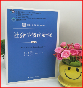 现货 社会学概论新修 第五版 郑杭生 2019年第5版 中国人民大学出版社 新编21世纪社会学导论社会学教程社会研究方法考研用书