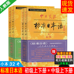 现货速发 标准日本语 初级中级 上下册 共4本 老版 旧版 中日交流标准日本语初级上下册中级上下册 小本 第一版 日语自学初学入门