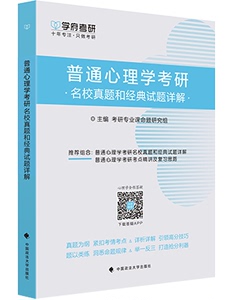 现货 学府考研2024普通心理学考研名校真题和经典试题详解 普通心理学  9787562085454 中国政法大学出版社