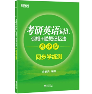 备战2025新东方考研英语词汇词根+联想记忆法:乱序版同步学练测 考研大纲考试记背词汇单词书 考研绿宝书俞敏洪 搭王江涛高分写作