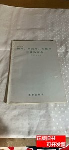 原版贝多芬钢琴、小提琴、大提琴三重协奏曲总谱（作品56号） 贝