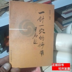 原版旧书一针一穴的妙用 赵振景编着/科学普及出版社/1995