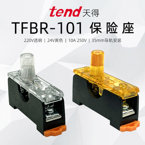 TEND天得TFB-101N轨道式24V保险丝座TFBR-101透明220V熔断器FS-10