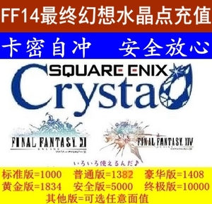 日版最终幻想FF14 FF11 PC月卡Crysta水晶点1000 1408 5000 10000