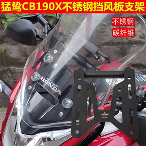 猛鸷CB190X挡风板支架挡风玻璃改装导航支架升降支架加固不锈钢