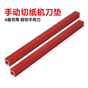 云广858/868型厚层切纸机专用刀条·刀垫·压条·塑料条