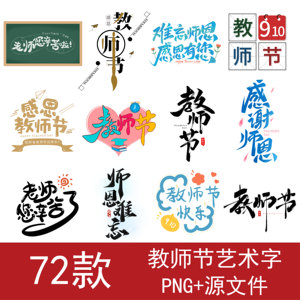 教师节艺术字体海报标题文字设计PNG免扣素材毛笔手写书法PSD元素