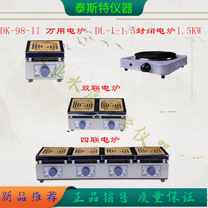 DK-98-II双联电子万用电炉单联 1KW实验电炉泰斯特四联电炉子