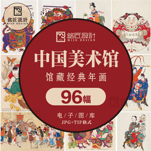 G012中国美术馆馆藏经典年画高清图片绘画版画作品电子图库素材