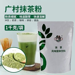 广村抹茶粉1kg 日式抹茶味果粉冲饮抹茶粉饮料烘焙奶茶店专用商用
