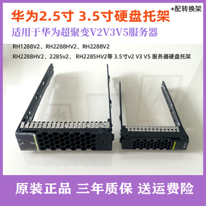 华为服务器RH2288 RH1288 5885H V2 V3 V5 V6 2.5寸3.5寸硬盘托架