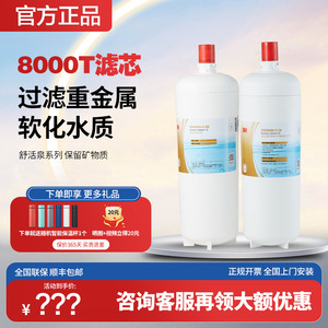 进口3m净水器滤芯家用舒活泉DWS SDW8000T-CN配件净水机替换8000T