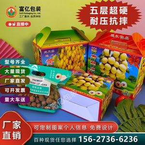 厂家批发定制龙眼荔枝黄皮加厚加硬水果纸箱包装礼品盒水果空箱