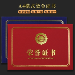 A4横款红蓝荣誉证书聘任书封面定制做外壳培训结业颁奖证书套打印