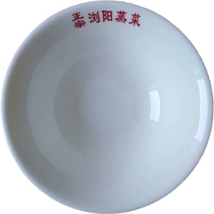 湖南省浏阳蒸菜之乡蒸菜小碗搪瓷田园风中式圆形新有字白色专用碗