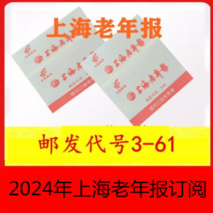 2024年上海老年报订阅单现货 解放日报新民晚报老年报订阅单