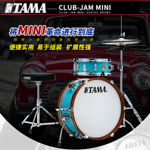 TAMA CLUB-JAM MINI系列LJK28H4便携式架子鼓爵士鼓可扩展多组件