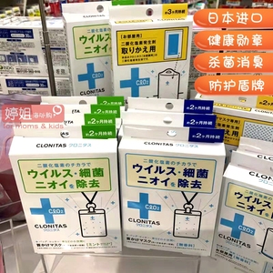 日本儿童学校儿童消毒卡杀菌挂牌防病毒 CLONITAS科融达1米内净化