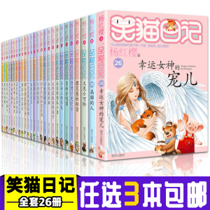 挑选3本】笑猫日记全套26册正版 杨红樱的书属猫的人单本新版云朵上的校园小说小学生课外阅读书笑毛猫日记全集50册第二季漫画版