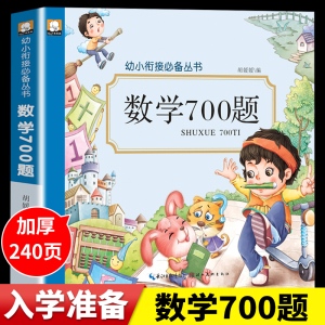 幼小衔接数学700题 数学思维训练应用题逻辑思维幼儿园升一年级暑假作业上册大班练习册练习题幼升小衔接教材每日一练学前班教材