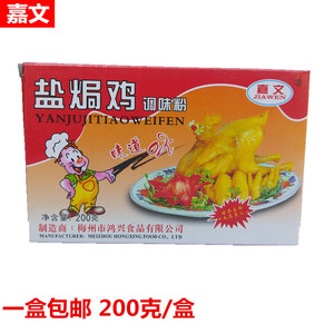 嘉文盐焗鸡调味粉 配料 盐焗鸡 梅州 味正醇香10小包/盒 正品包邮